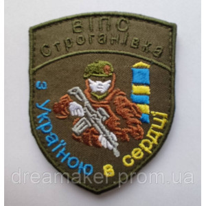 Шеврон отдел пограничной службы "ВИПС Строгановка" (вш-383)