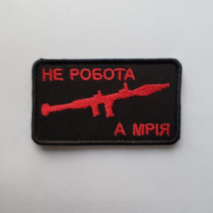 Шеврон гранатомет "не работа а мечта" (вш-384)