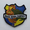 Шеврон "ебала лягушка гадюку" (вш-389)