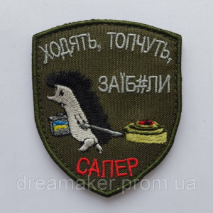 Шеврон еж сапер "ходят, топчут, заеб#ли" (вш-390)