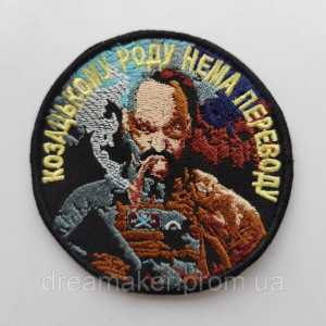 Шеврон козак "козацькому роду немає перекладу" (ВШ-392)