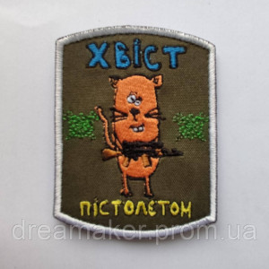 Шеврон котик с винтовкой "хвост пистолетом" (вш-394)