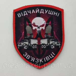 Шеврон Войска связи Украины "Отчаянные связисты" каратель (AN-12-550-2). Photo 2