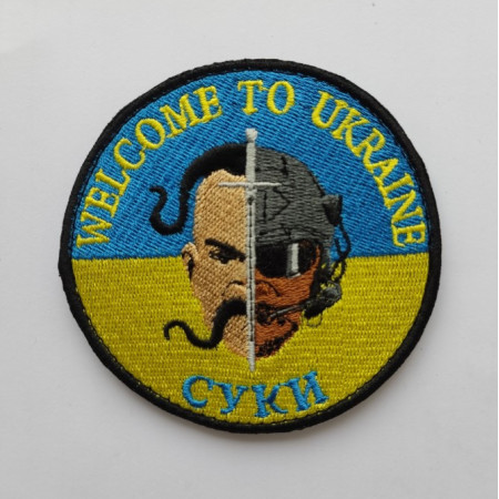 Шеврон "welcome to Ukraine" ласкаво просимо суки (ВШ-396)