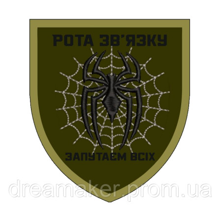 Шеврон "Рота зв'язку Заплутаємо всіх" Павук зв'язківець (AN-12-1078-2)
