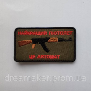 Шеврон "найкращий пістолет це автомат калашникова" (ВШ-399)