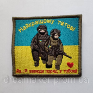 Шеврон оберег лучшему папе "я всегда рядом с тобой" (вш-400)