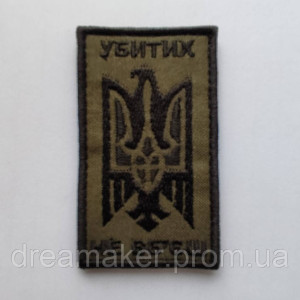 Шеврон орел із тризубом "убитих не вб'єш" (ВШ-402)