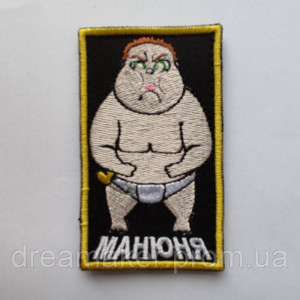 Шеврон сумоїст "манюня" (ВШ-409)