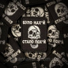 Шеврон череп "было нах*й стало пох*й" (вш-414)