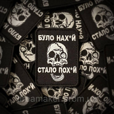 Шеврон череп "было нах*й стало пох*й" (вш-414)