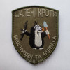 Шеврон сумасшедшие кроты "нелепость и отвага" (вш-417)