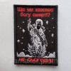 Шеврон "що ми говоримо богу смерті? не сьогодні" (ВШ-418)
