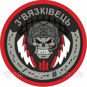 Шеврон "Війська зв'язку України - Зв'язківець" череп (AN-12-288-2). Photo 3