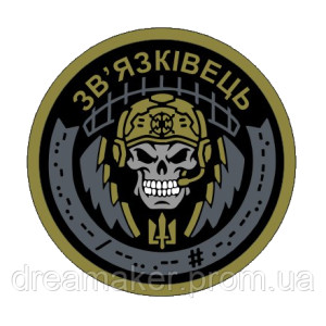 Шеврон "Війська зв'язку України - Зв'язківець" череп (AN-12-288-2)