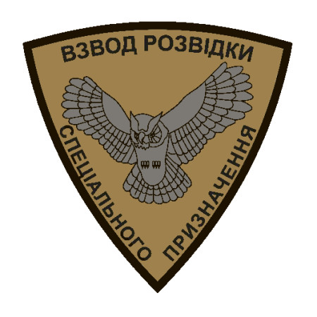 Шеврон Койот взвод разведки специального назначения (AN-12-1133)