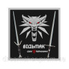 Шеврон "Відьмак" the Witcher (AN-12-1134)
