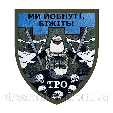 Шеврон боевой пингвин "Мы йобнутые бежите" ТРО (AN-12-1105-2)