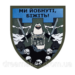 Шеврон боевой пингвин "Мы йобнутые бежите" (AN-12-1105-3)