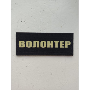 Шеврон Волонтер (AN-12-322). Photo 3