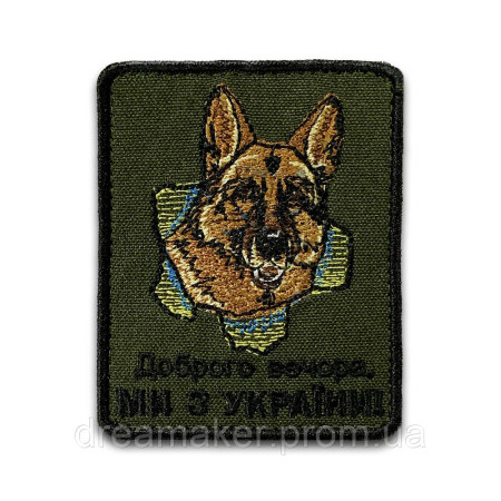 Шеврон овчарка "Добрый вечер мы из Украины" (вш-423)