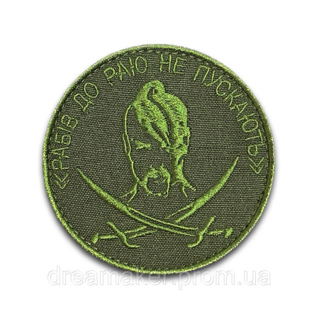 Шеврон козак із шаблями "рабів у рай не пускають" (ВШ-427)