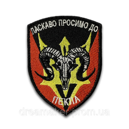 Шеврон "Добро пожаловать в ад" с тризубом (вш-430)