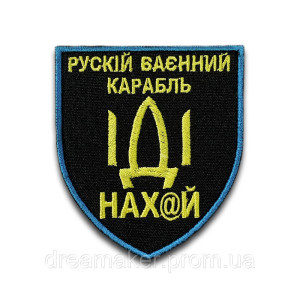 Шеврон "русский корабль иди нах@й" (вш-437)