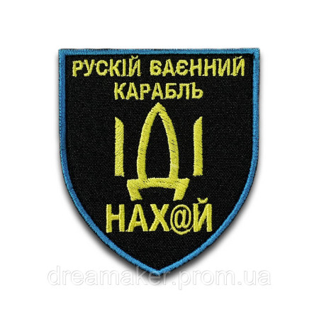 Шеврон "русский корабль иди нах@й" (вш-437)