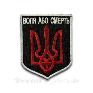 Шеврон тризуб "воля или смерть" (вш-439)