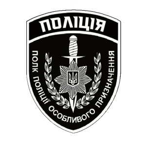 Шеврон "Полиция" полк полиции особого назначения (AN-12-1167)