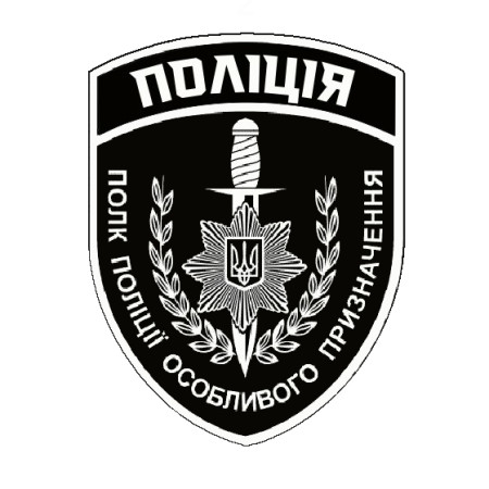 Шеврон "Полиция" полк полиции особого назначения (AN-12-1167)
