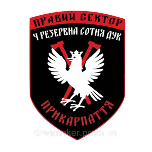 Шеврон Правый сектор 4 резервная сотня ДУК (Прикарпатье) (AN-12-1170)