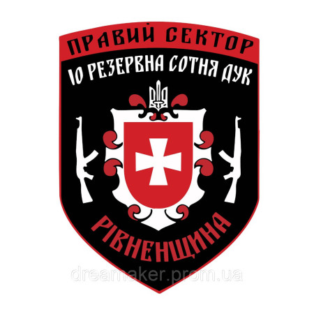 Шеврон Правый сектор 10 резервная сотня ДУК (Ровненщина) (AN-12-1173)