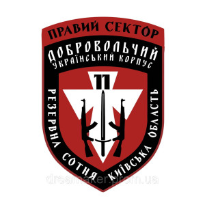 Шеврон Правый сектор 11 резервная сотня ДУК Киевская область (AN-12-1174)