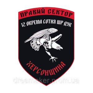 Шеврон Правый сектор 12 отдельная сотня ШР ДУК (Херсонщина) (AN-12-1175)