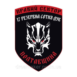 Шеврон Правый сектор 17 резервная сотня ДУК (Полтавщина) (AN-12-1179)