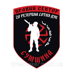 Шеврон Правый сектор 20 резервная сотня ДУК (Сумщина) (AN-12-1180)