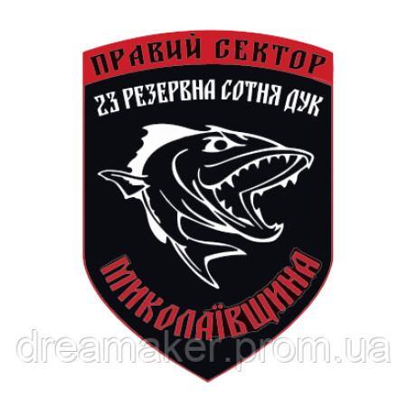 Шеврон Правый сектор 23 резервная сотня ДУК Николаевщина (AN-12-1183)