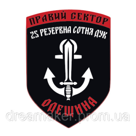 Шеврон Правый сектор 25 резервная сотня ДУК (Одещина) (AN-12-1185)