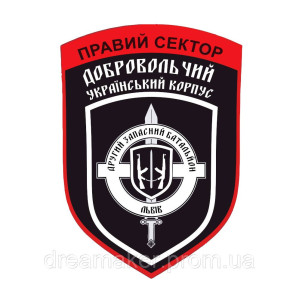 Шеврон Добровольческий украинский корпус "Правый сектор" (Львов) (AN-12-1186)
