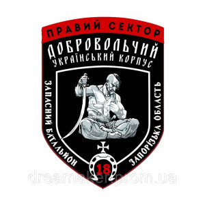 Шеврон 18 запасной батальон Запорожская область ДУК "Правый сектор" (AN-12-1187)