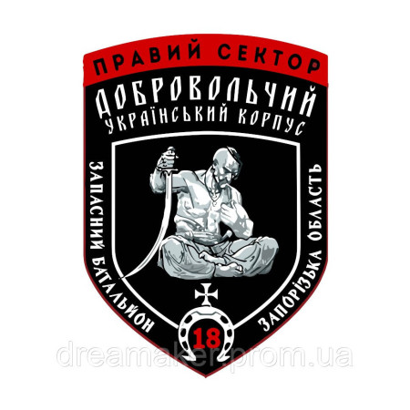 Шеврон 18 запасной батальон Запорожская область ДУК "Правый сектор" (AN-12-1187)