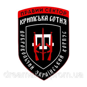 Шеврон Добровольческий украинский корпус Правый сектор "Крымская сотня ДУК" (AN-12-1188)