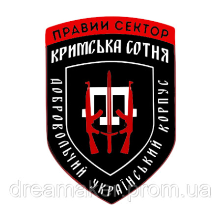 Шеврон Добровольческий украинский корпус Правый сектор "Крымская сотня ДУК" (AN-12-1188)
