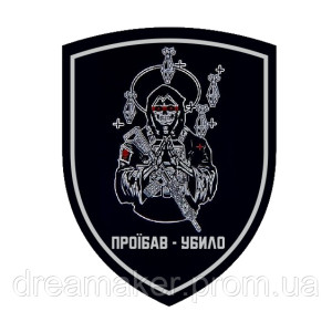Шеврон смерть поруч "проебал-убило" (AN-12-1190)