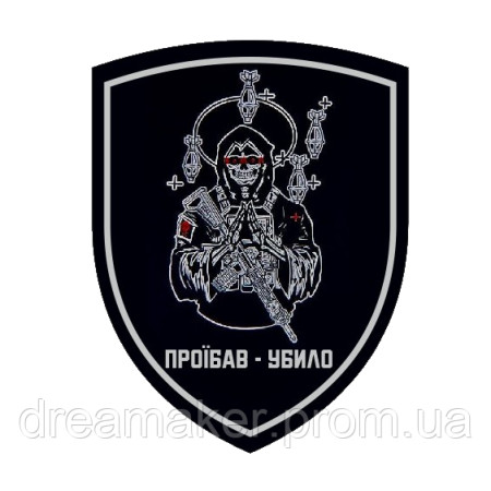 Шеврон смерть рядом "проебал-убило" (AN-12-1190)