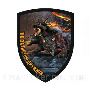 Шеврон цербер "под защитой жены" (AN-12-1192)