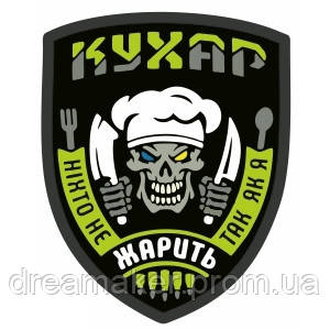 Шеврон военного повара "Никто не жарит так как я" повар (AN-12-314-3). Photo 3