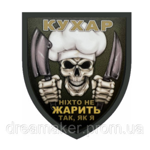 Шеврон военного повара "Никто не жарит так как я" повар (AN-12-314-3)
